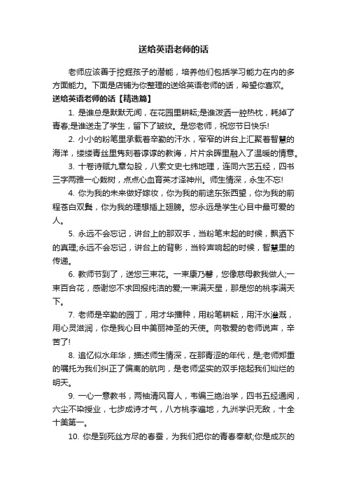 送给英语老师的话