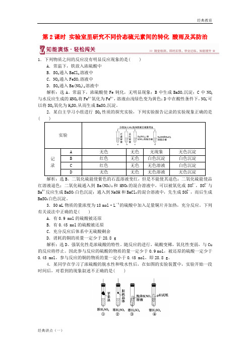 2018-2019学年高中化学 第3章 自然界中的元素 第3节 硫的转化