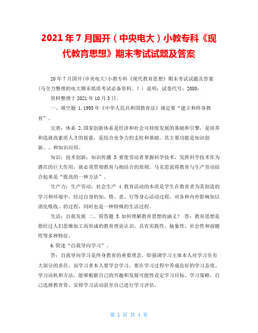 2021年7月国开(中央电大)小教专科《现代教育思想》期末考试试题及答案