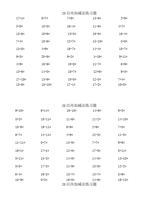 20以内加减法练习题(每页50题A4完美打印)