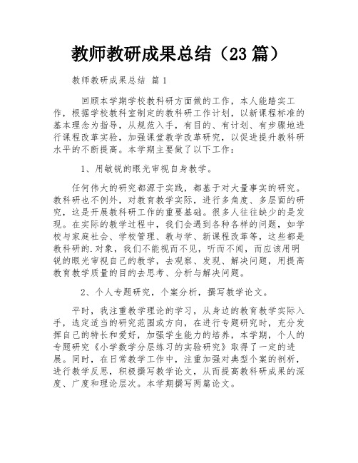 教师教研成果总结(23篇)