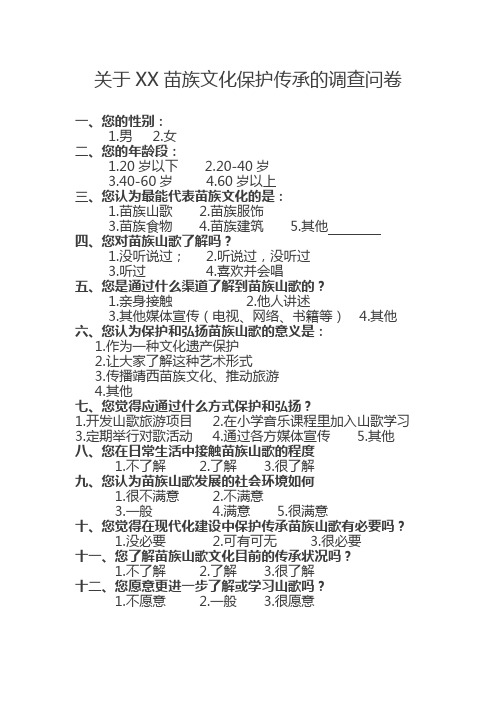 关于XX苗族文化保护传承的调查问卷