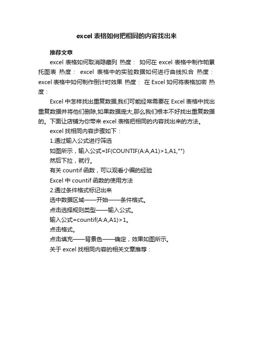 excel表格如何把相同的内容找出来