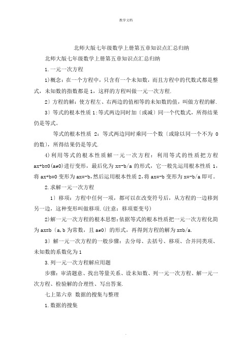 北师大版七年级数学上册第五章知识点汇总归纳