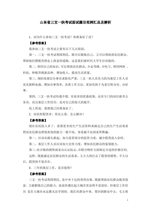 山东省三支一扶考试面试题目范例汇总及解析