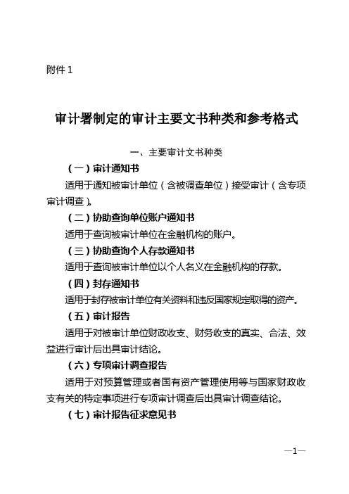 审计署制定的审计主要文书种类和参考格式