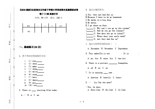 【2019最新】全真混合五年级下学期小学英语期末真题模拟试卷卷(一)-8K直接打印