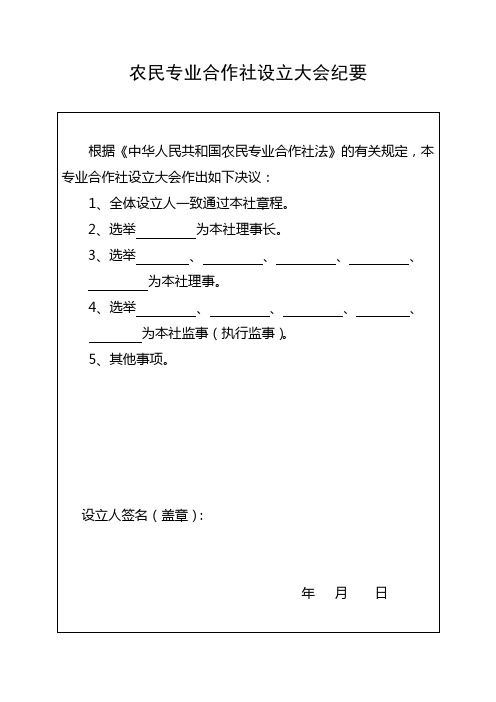 农业专业合作社大会纪要