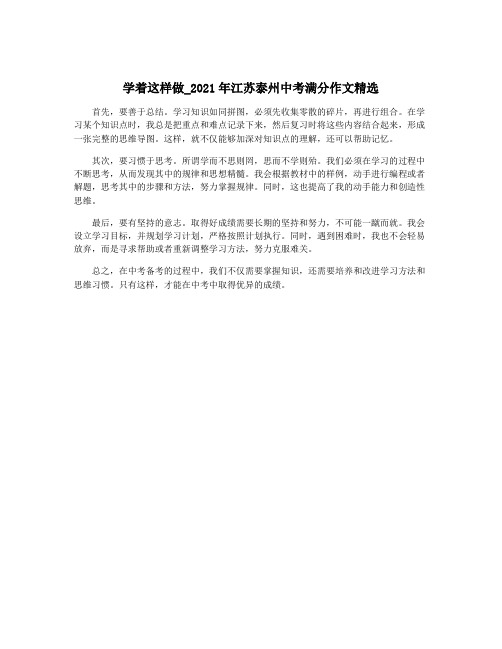 学着这样做_2021年江苏泰州中考满分作文精选