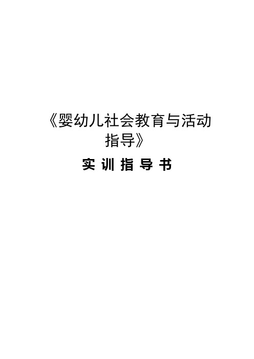 《学前儿童社会教育与活动指导》实训指导书