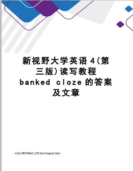 新视野大学英语4(第三版)读写教程bankedcloze的答案及文章