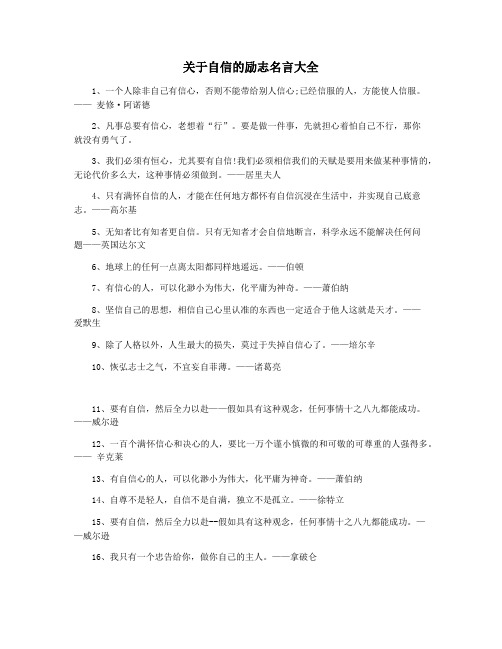 关于自信的励志名言大全