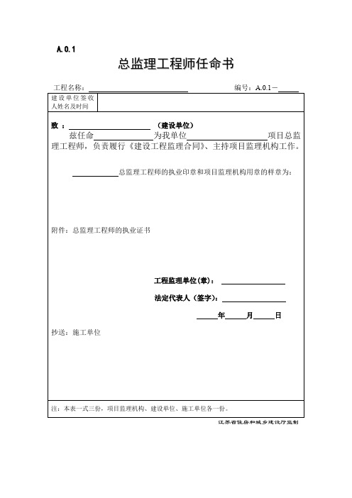 江苏省建设工程监理现场用表2[1]7(第五版)空白表