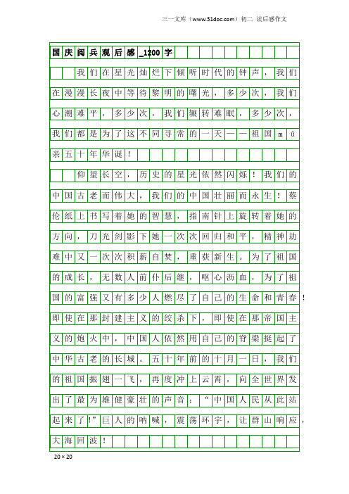 初二读后感作文：国庆阅兵观后感_1200字