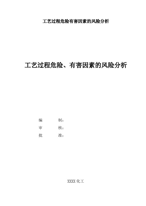 工艺过程危险有害因素的风险分析