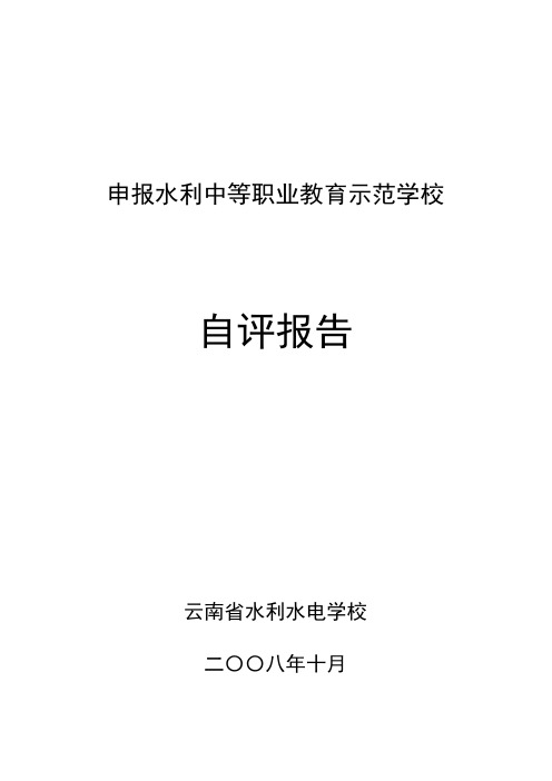 申报水利中等职业教育示范学校