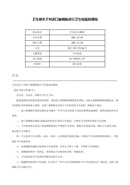 卫生部关于对进口废钢船进行卫生检疫的通知-[84]卫防字第86号