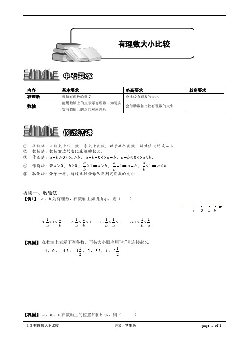 1[1].2.2有理数大小比较.讲义学生版