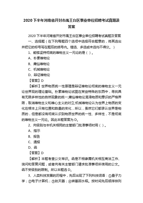 2020下半年河南省开封市禹王台区事业单位招聘考试真题及答案