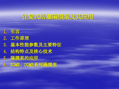 往复式活塞隔膜泵及其应用