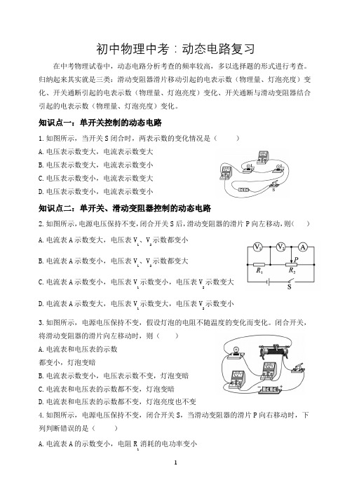 初中物理中考：动态电路复习