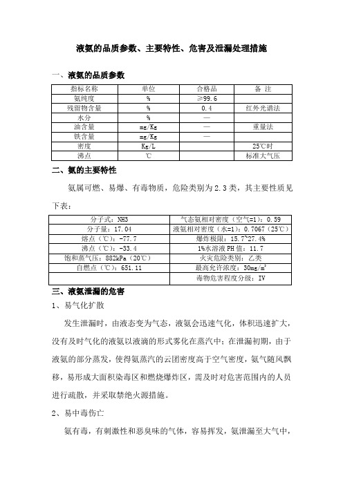 (推荐)液氨的特性及危害分析