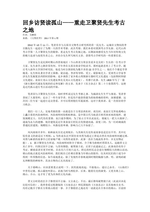 回乡访贤读孤山——重走卫聚贤先生考古之地