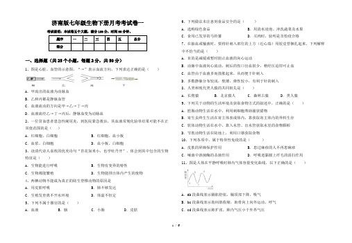 济南版七年级生物下册月考考试卷一