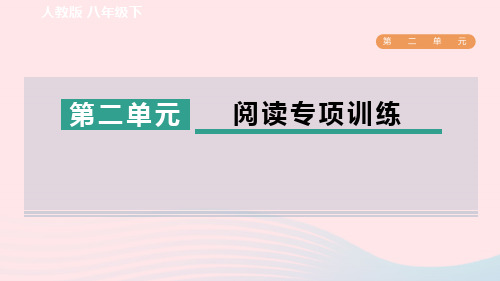 2024春八年级语文下册第2单元阅读专项训练新人教版