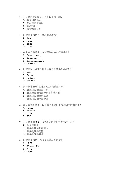 云计算与分布式系统测试 选择题 64题