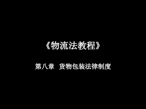 物流法国际货物包装法律制度