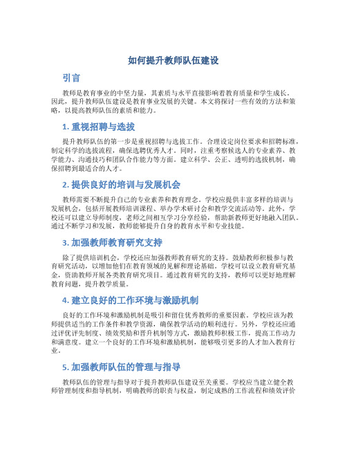 如何提升教师队伍建设