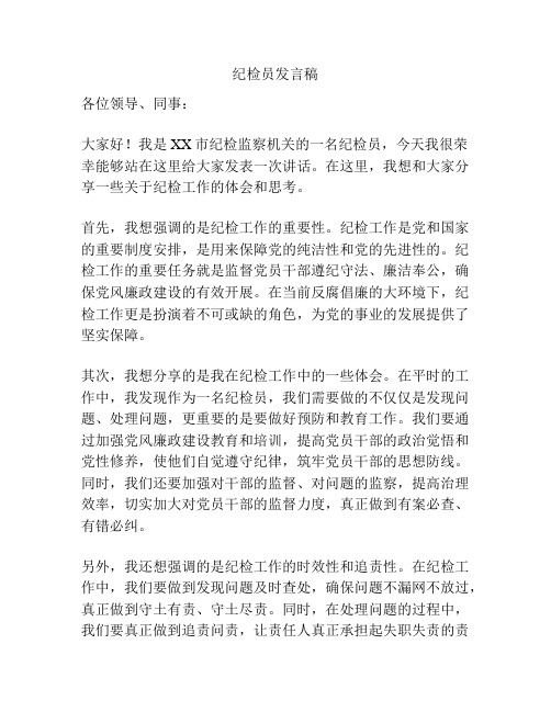 纪检员发言稿