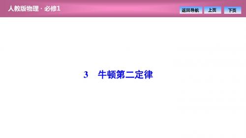 必修一第四章  3 牛顿第二定律
