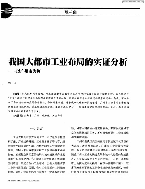 我国大都市工业布局的实证分析——以广州市为例