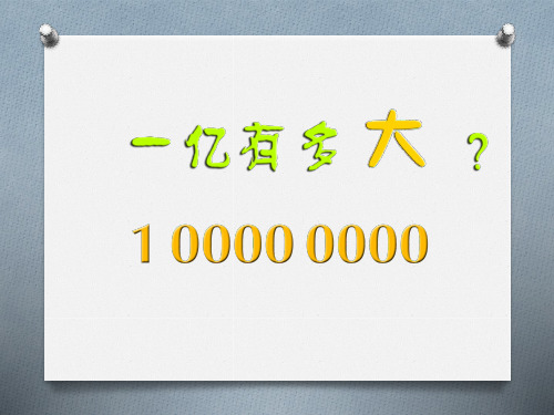 四年级上册数学思维拓展课件-一亿有多大 (2) 人教版(共10张PPT)