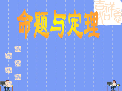 命题与定理完美版PPT