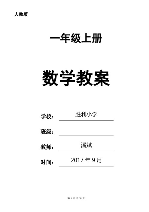 人教版小学一年级上册数学教案