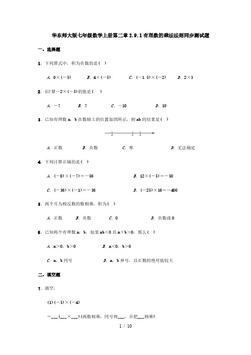 华东师大版七年级数学上册第二章2.9.1有理数的乘法法则同步测试题