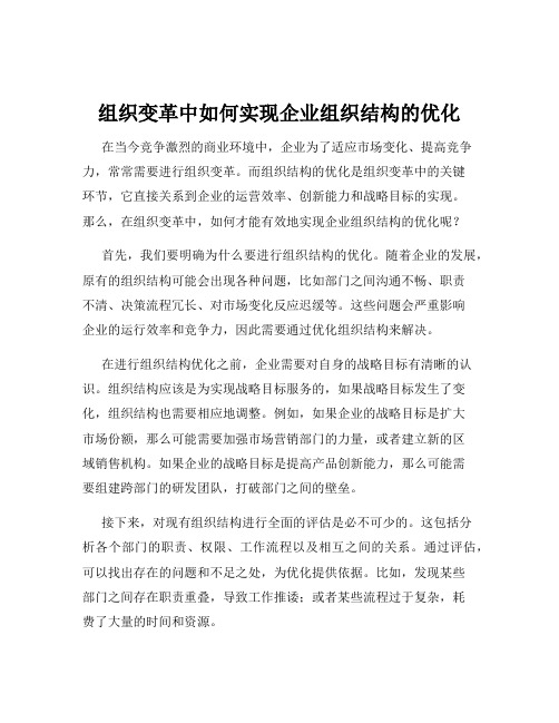 组织变革中如何实现企业组织结构的优化