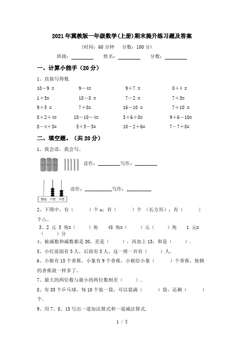 2021年冀教版一年级数学(上册)期末提升练习题及答案