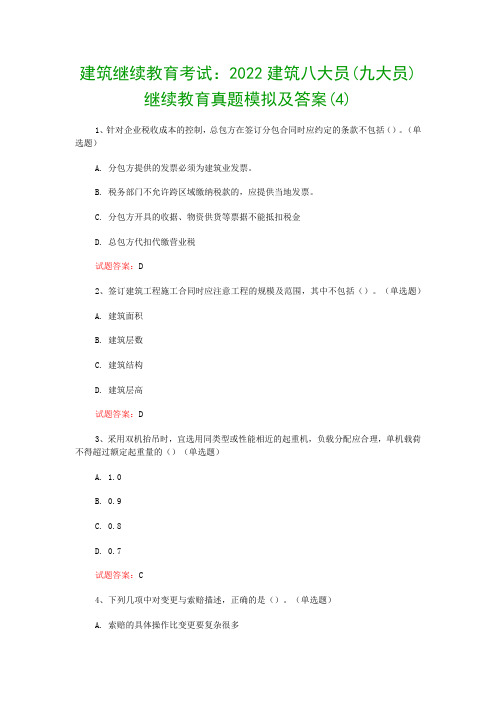 建筑继续教育考试：2022建筑八大员(九大员)继续教育真题模拟及答案(4)