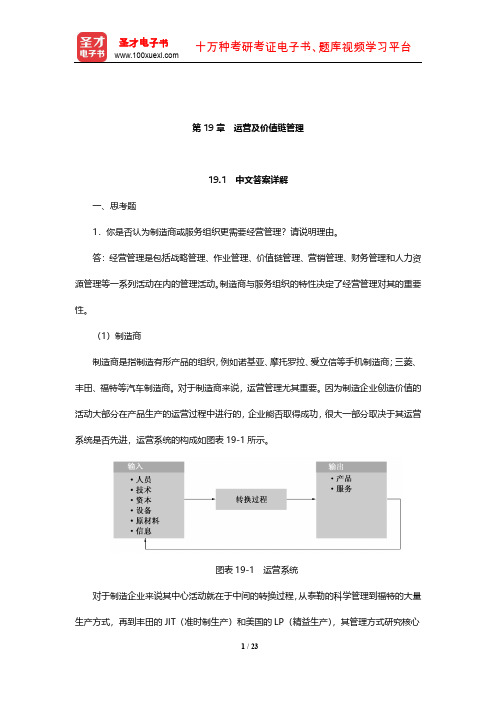 罗宾斯《管理学》课后习题详解(附英文参考答案)(运营及价值链管理)【圣才出品】