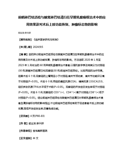 前哨淋巴结活检与腋窝淋巴结清扫在早期乳腺癌根治术中的应用效果及对术后上肢功能恢复、肿瘤标志物的影响