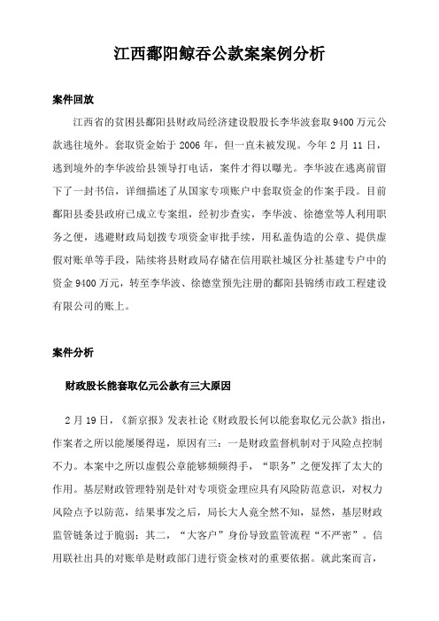 江丁鄱阳鲸吞公款案案例分析