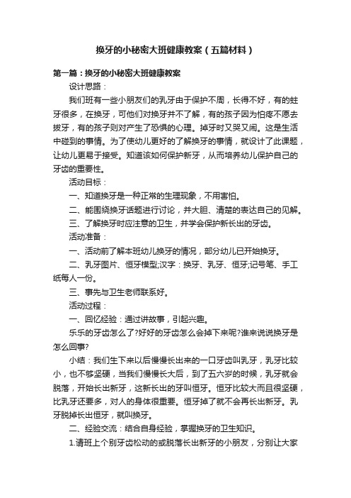 换牙的小秘密大班健康教案（五篇材料）