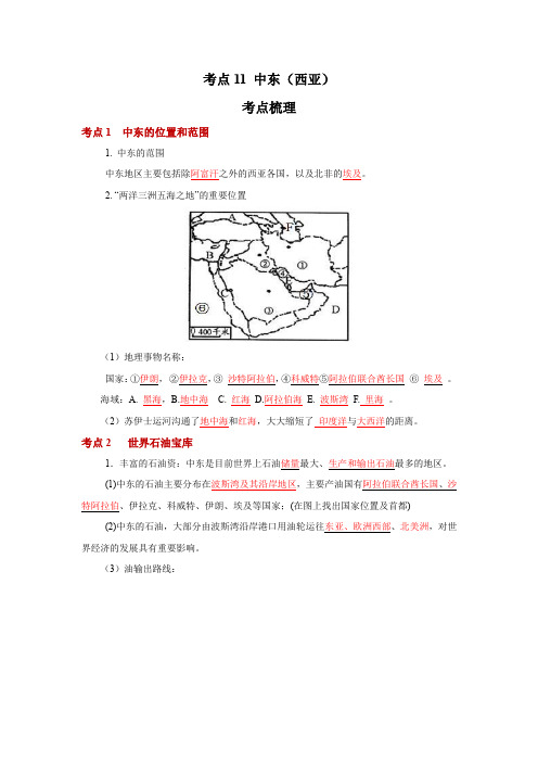 地理中考一轮过关讲练(人教版)考点11 中东(西亚)(解析版)