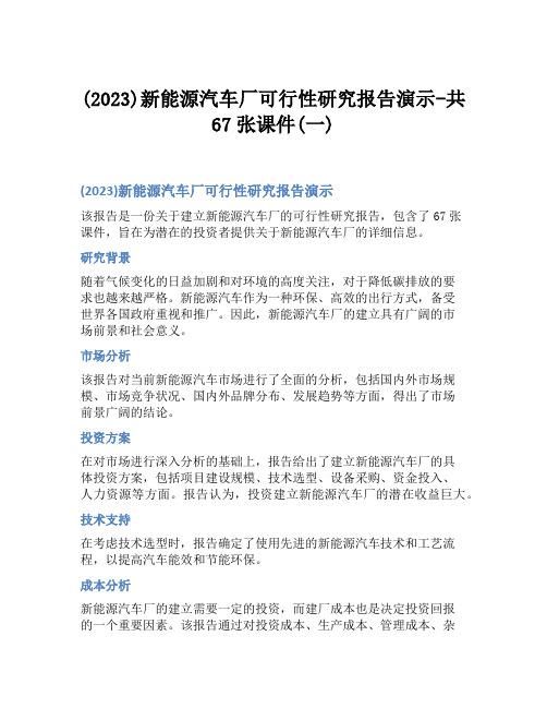 (2023)新能源汽车厂可行性研究报告演示-共67张课件(一)