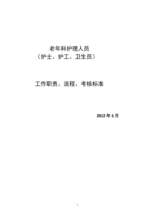 老年科护理人员岗位职责与考核标准