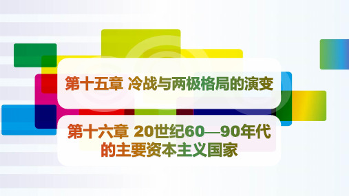 《世界现代史》第十五章 冷战与两极格局的演变-第十六章 20世纪60—90年代的主要资本主义国家